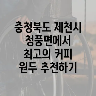 충청북도 제천시 청풍면에서 최고의 커피 원두 추천하기