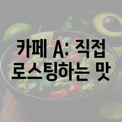 카페 A: 직접 로스팅하는 맛