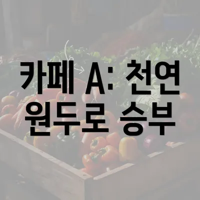 카페 A: 천연 원두로 승부