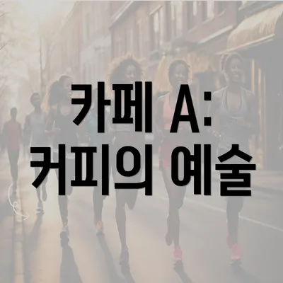 카페 A: 커피의 예술