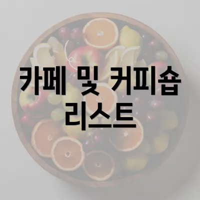 카페 및 커피숍 리스트