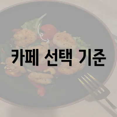 카페 선택 기준