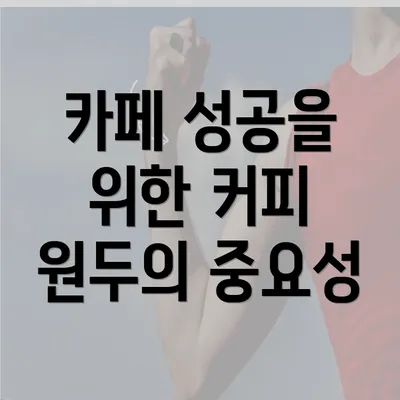 카페 성공을 위한 커피 원두의 중요성