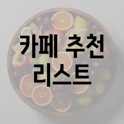 카페 추천 리스트