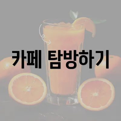 카페 탐방하기