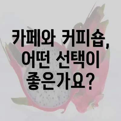 카페와 커피숍, 어떤 선택이 좋은가요?