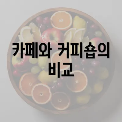 카페와 커피숍의 비교