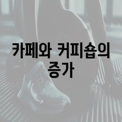 카페와 커피숍의 증가