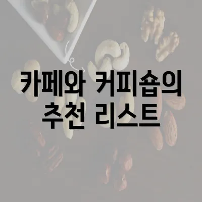 카페와 커피숍의 추천 리스트