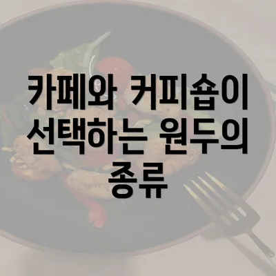 카페와 커피숍이 선택하는 원두의 종류