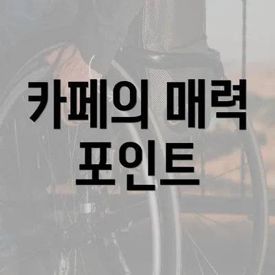 카페의 매력 포인트