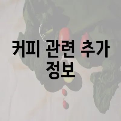 커피 관련 추가 정보