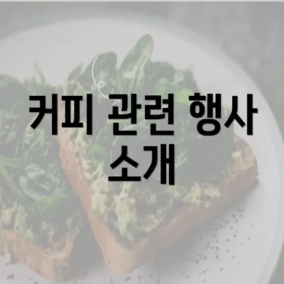 커피 관련 행사 소개