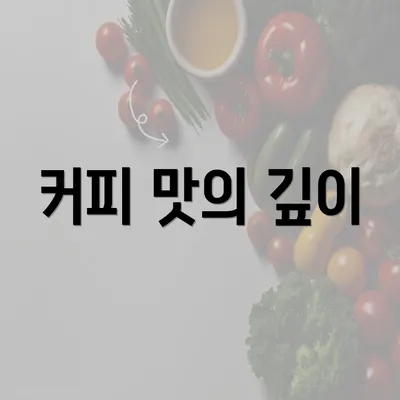 커피 맛의 깊이