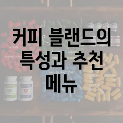 커피 블랜드의 특성과 추천 메뉴