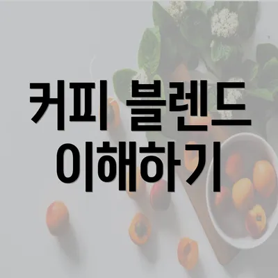 커피 블렌드 이해하기