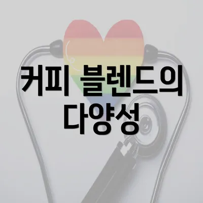 커피 블렌드의 다양성