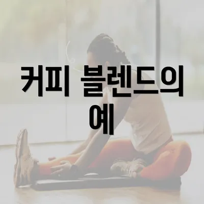 커피 블렌드의 예