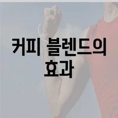 커피 블렌드의 효과