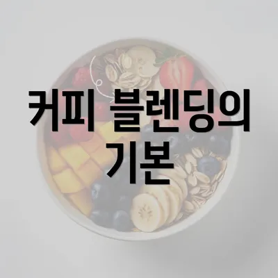 커피 블렌딩의 기본