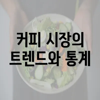 커피 시장의 트렌드와 통계