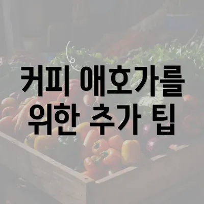 커피 애호가를 위한 추가 팁