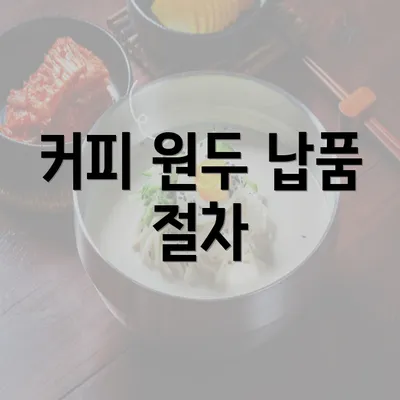 커피 원두 납품 절차