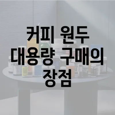 커피 원두 대용량 구매의 장점