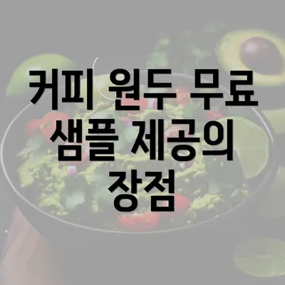 커피 원두 무료 샘플 제공의 장점