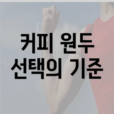 커피 원두 선택의 기준