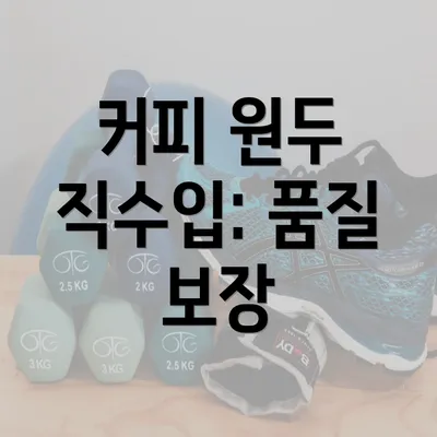 커피 원두 직수입: 품질 보장