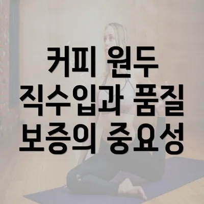 커피 원두 직수입과 품질 보증의 중요성