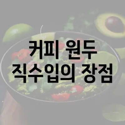 커피 원두 직수입의 장점