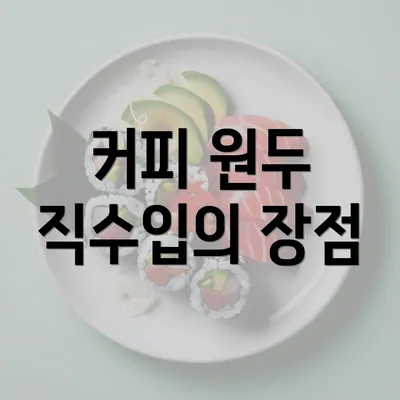 커피 원두 직수입의 장점