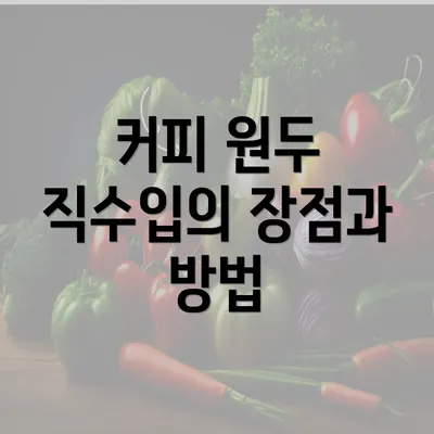 커피 원두 직수입의 장점과 방법