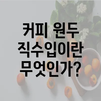 커피 원두 직수입이란 무엇인가?