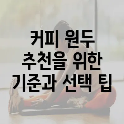 커피 원두 추천을 위한 기준과 선택 팁