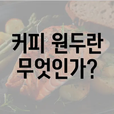 커피 원두란 무엇인가?