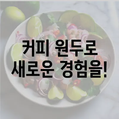 커피 원두로 새로운 경험을!