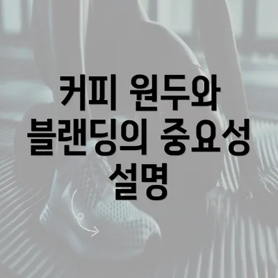 커피 원두와 블랜딩의 중요성 설명