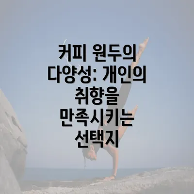 커피 원두의 다양성: 개인의 취향을 만족시키는 선택지