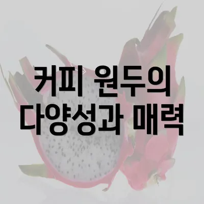 커피 원두의 다양성과 매력