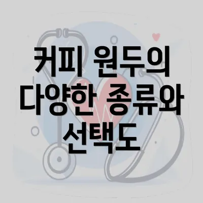 커피 원두의 다양한 종류와 선택도