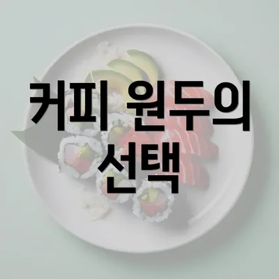 커피 원두의 선택