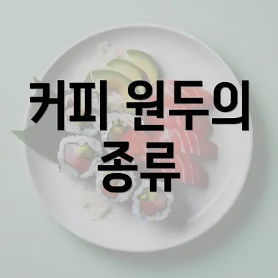 커피 원두의 종류