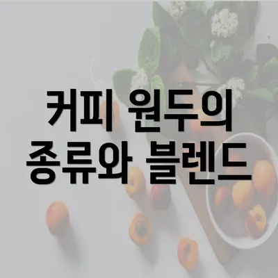 커피 원두의 종류와 블렌드