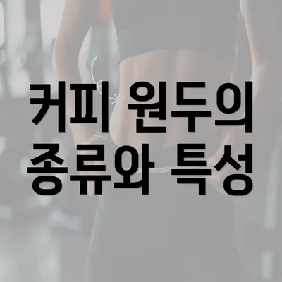 커피 원두의 종류와 특성