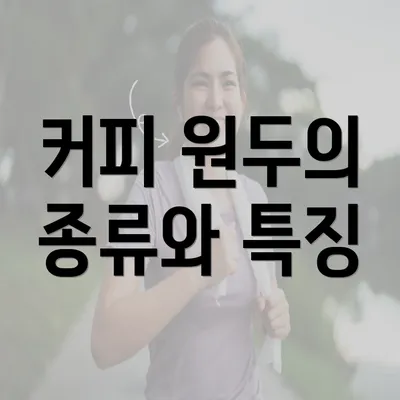 커피 원두의 종류와 특징