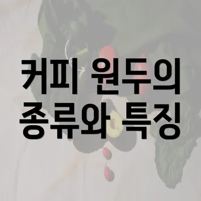 커피 원두의 종류와 특징