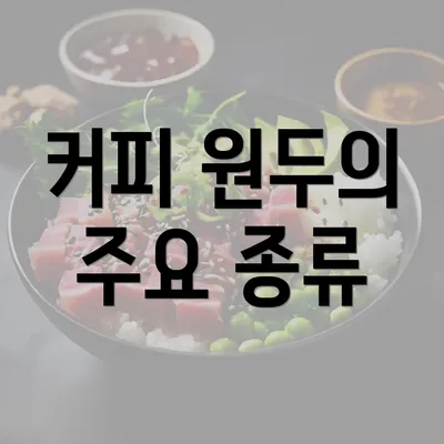 커피 원두의 주요 종류